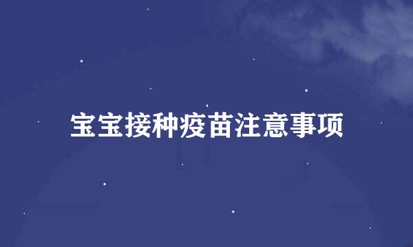 宝宝接种疫苗注意事项