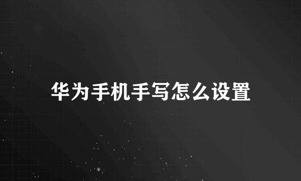 华为手机手写怎么设置