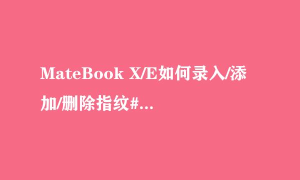 MateBook X/E如何录入/添加/删除指纹#潮机课堂#