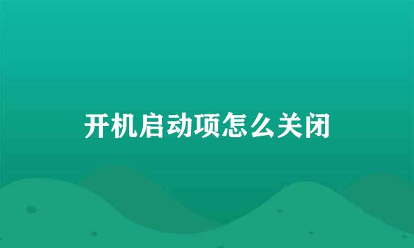 开机启动项怎么关闭