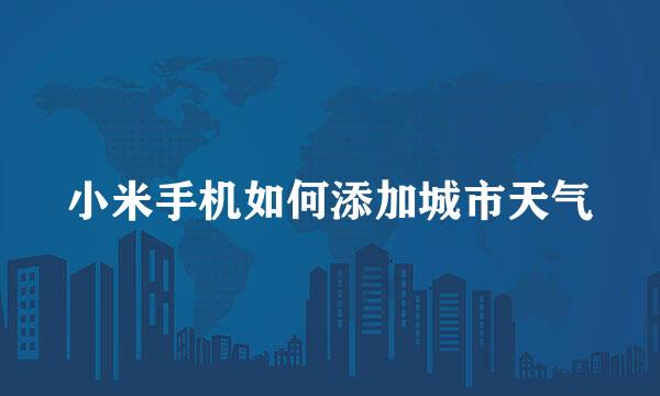 小米手机如何添加城市天气