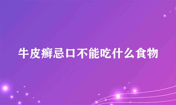 牛皮癣忌口不能吃什么食物