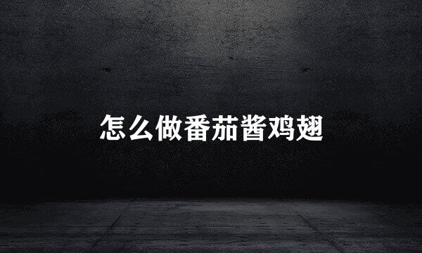 怎么做番茄酱鸡翅