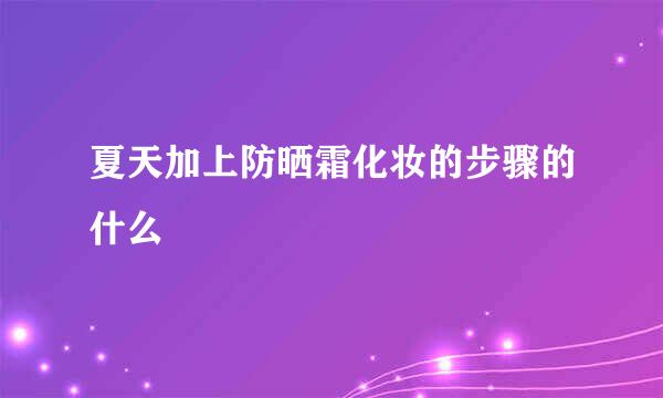 夏天加上防晒霜化妆的步骤的什么