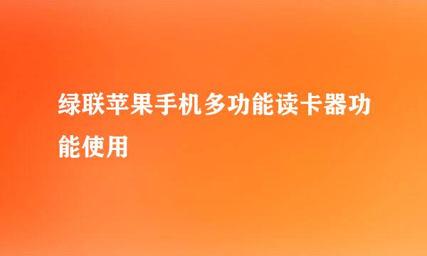 绿联苹果手机多功能读卡器功能使用