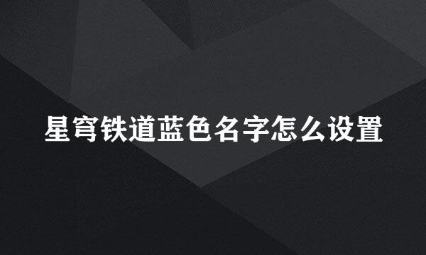 星穹铁道蓝色名字怎么设置