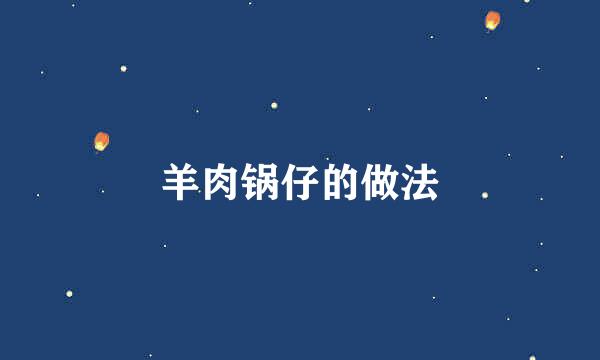 羊肉锅仔的做法