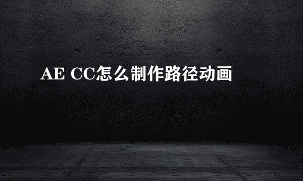 AE CC怎么制作路径动画