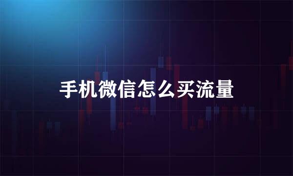 手机微信怎么买流量