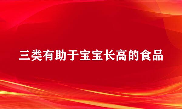 三类有助于宝宝长高的食品