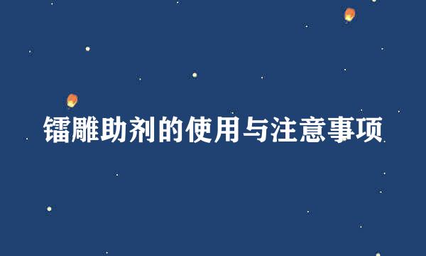 镭雕助剂的使用与注意事项