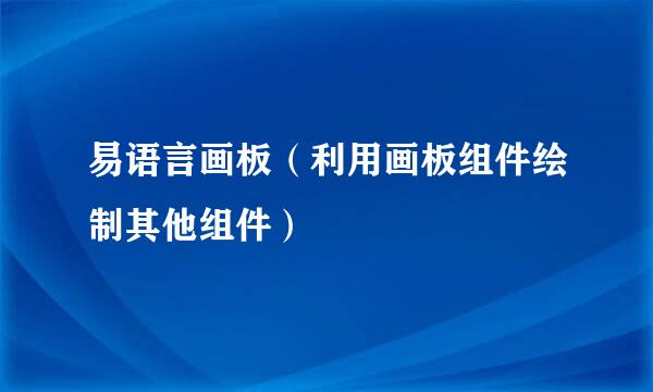 易语言画板（利用画板组件绘制其他组件）