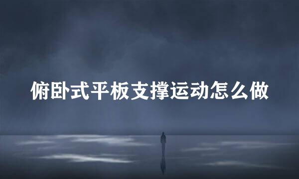 俯卧式平板支撑运动怎么做