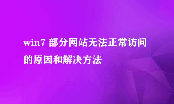 win7 部分网站无法正常访问的原因和解决方法
