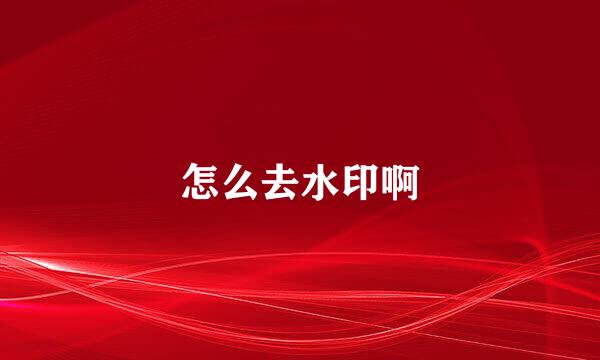 怎么去水印啊