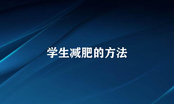学生减肥的方法