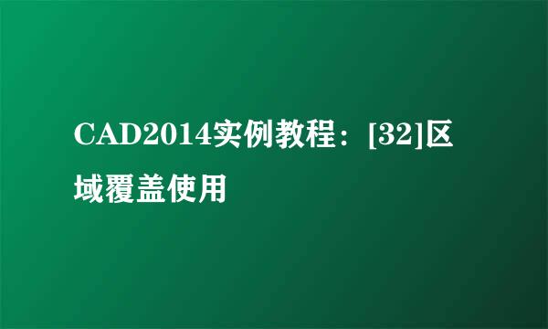 CAD2014实例教程：[32]区域覆盖使用
