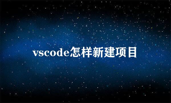 vscode怎样新建项目