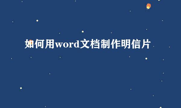 如何用word文档制作明信片