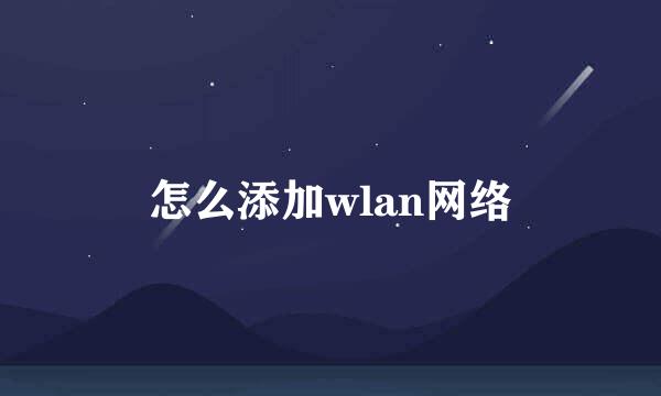 怎么添加wlan网络