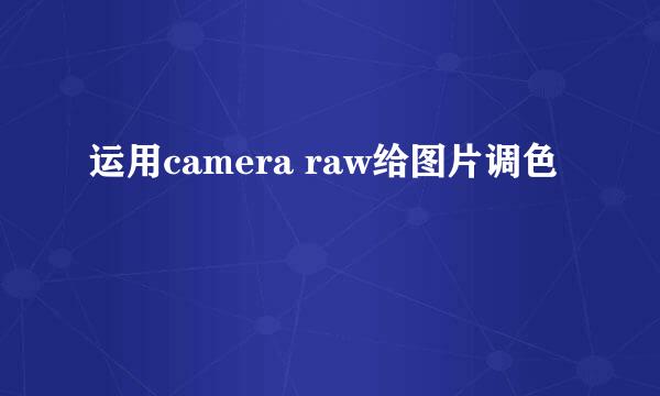 运用camera raw给图片调色