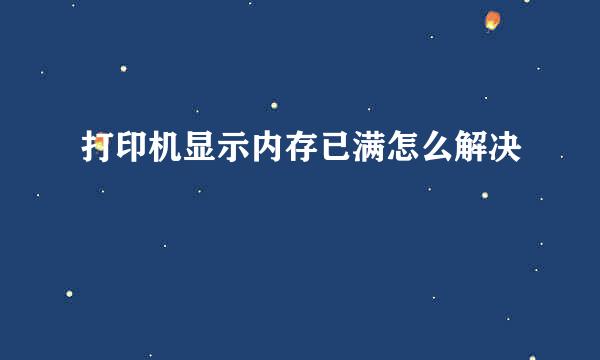 打印机显示内存已满怎么解决