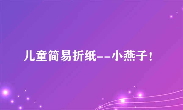儿童简易折纸--小燕子！