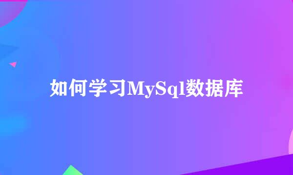 如何学习MySql数据库