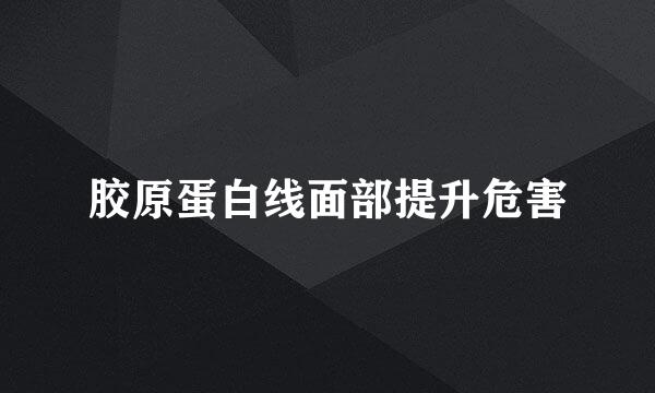 胶原蛋白线面部提升危害