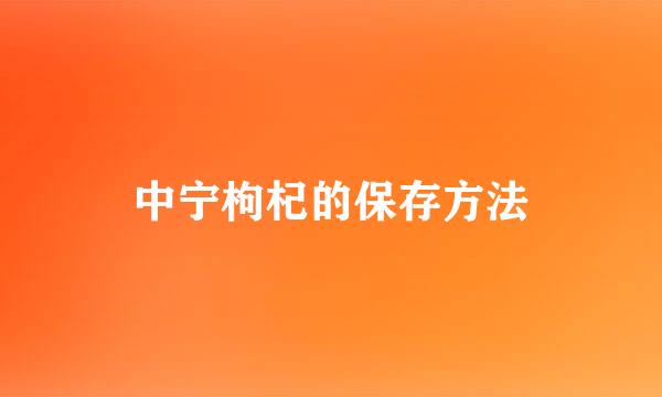 中宁枸杞的保存方法