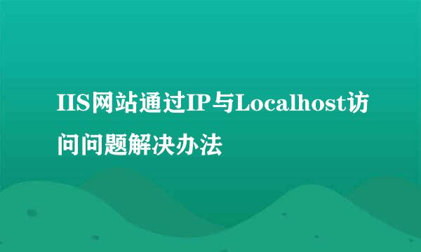 IIS网站通过IP与Localhost访问问题解决办法