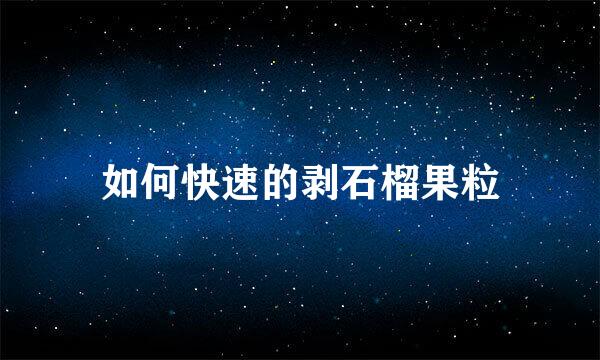如何快速的剥石榴果粒