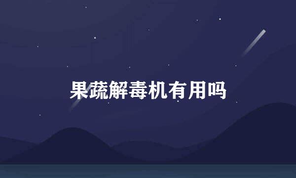 果蔬解毒机有用吗