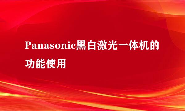 Panasonic黑白激光一体机的功能使用