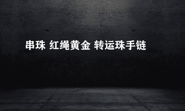 串珠 红绳黄金 转运珠手链
