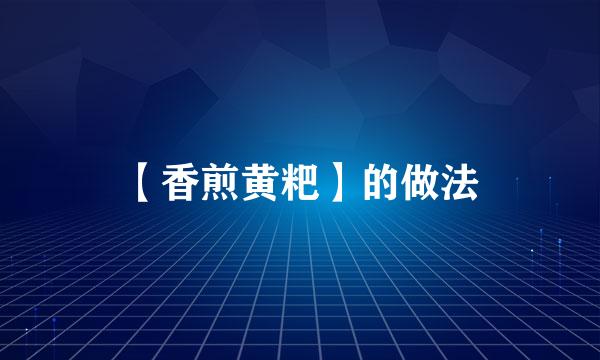 【香煎黄粑】的做法