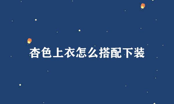 杏色上衣怎么搭配下装