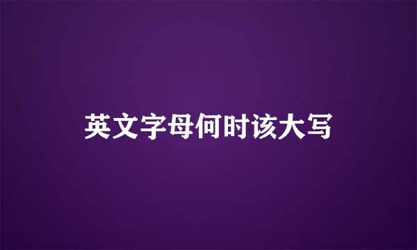 英文字母何时该大写