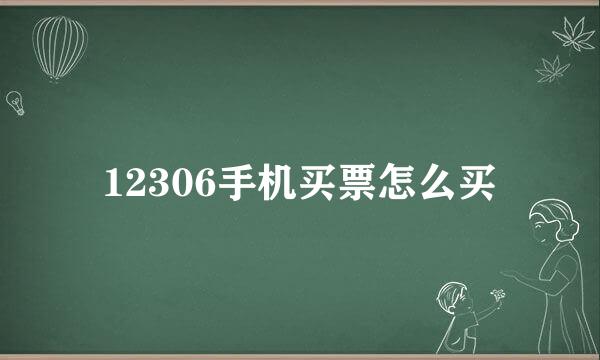 12306手机买票怎么买