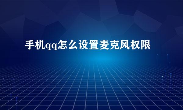 手机qq怎么设置麦克风权限