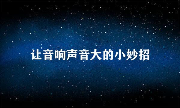 让音响声音大的小妙招