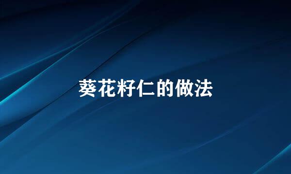 葵花籽仁的做法