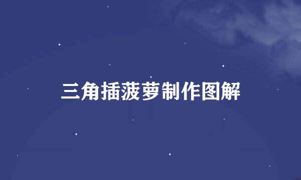 三角插菠萝制作图解