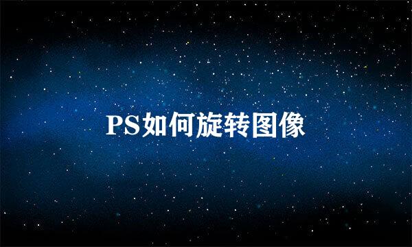PS如何旋转图像