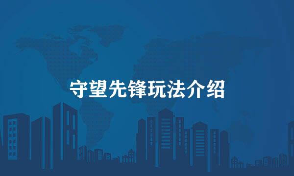 守望先锋玩法介绍