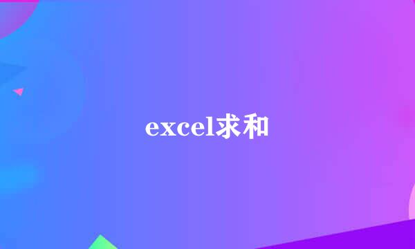 excel求和