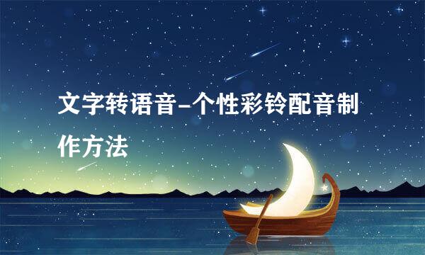 文字转语音-个性彩铃配音制作方法