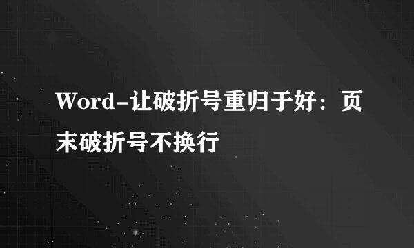 Word-让破折号重归于好：页末破折号不换行