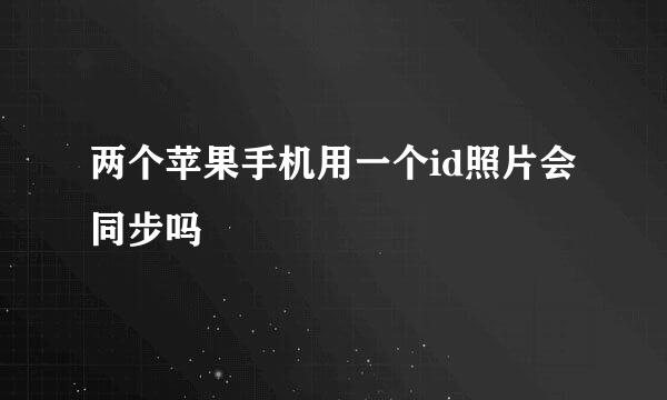 两个苹果手机用一个id照片会同步吗