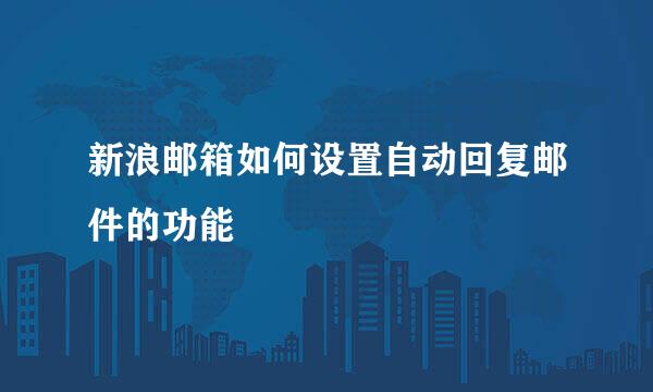 新浪邮箱如何设置自动回复邮件的功能